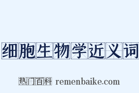 细胞生物学近义词是什么意思的图片